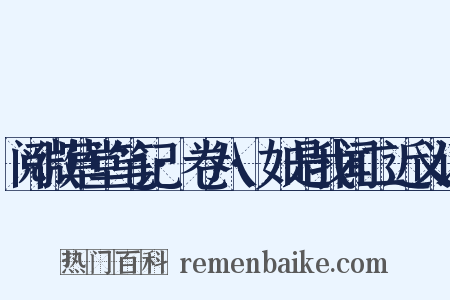 阅微草堂笔记·卷八·如是我闻二近义词是什么意思的图片